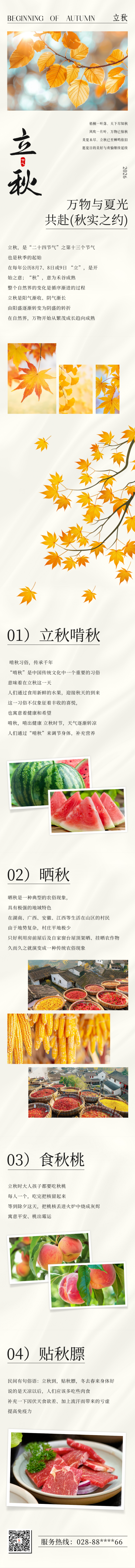 立秋知识科普公众号长图 模板ID：68785