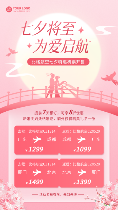 七夕节航空公司优惠活动宣传海报 模板ID：68787