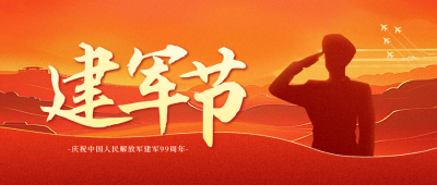 建军节祝福宣传公众号封面首图 模板ID：68794
