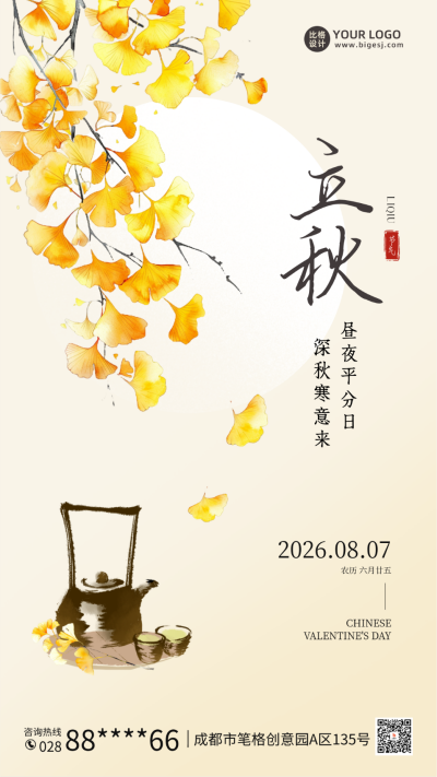 立秋节气插画手绘宣传海报 模板ID：68800