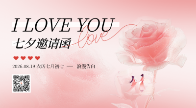 七夕节邀请函浪漫告白二维码 模板ID：68806