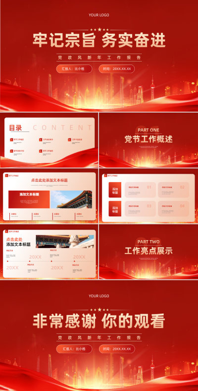 红色党政风新年工作报告PPT模版 模板ID:68817