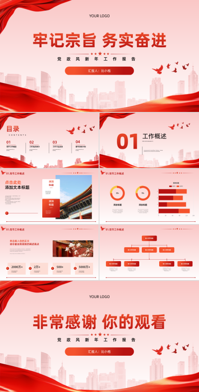 红色党政风新年工作报告PPT模版 模板ID:68818