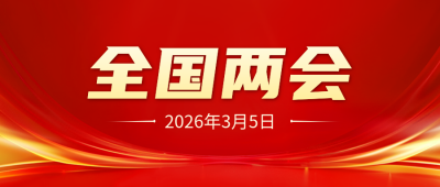十四届全国人大第四次会议公众号封面首图 模板ID：68826