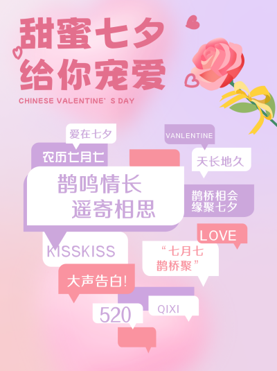甜蜜七夕文案宣传小红书封面 模板ID：68840
