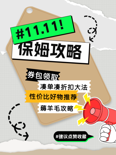 双十一购物攻略小红书封面 模板ID:68859