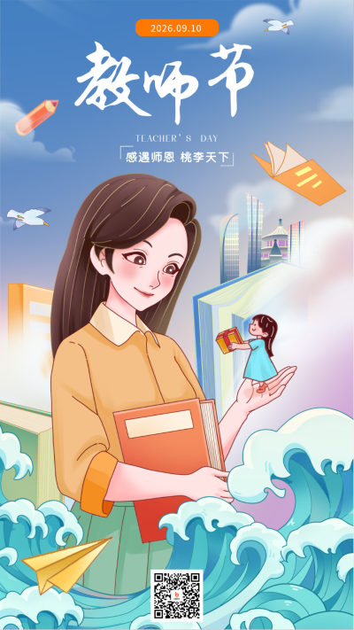 教师节手绘风节日祝福海报 模板ID:68866