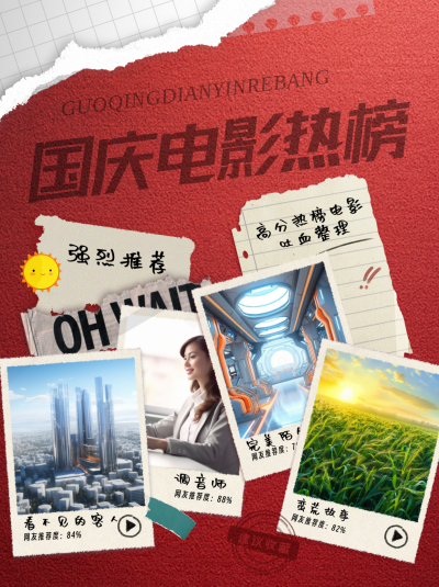 国庆电影热榜推荐小红书封面 模板ID：68869
