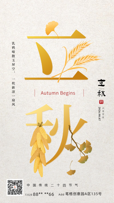 立秋节气创意宣传海报 模板ID：68872
