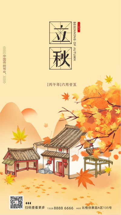立秋节气插画宣传海报 模板ID:68875