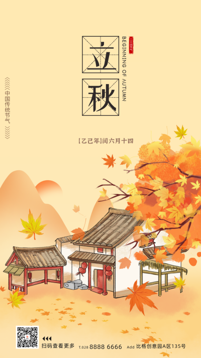 立秋节气插画宣传海报 模板ID：68875