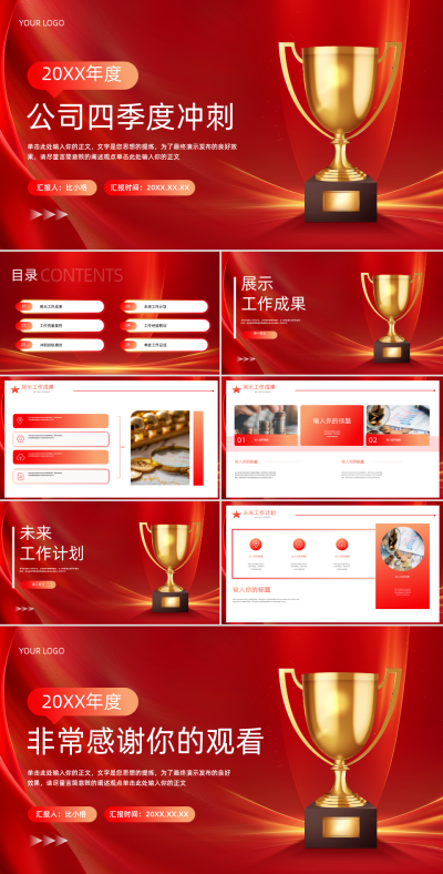 红色公司年度冲刺PPT模版 模板ID：68882