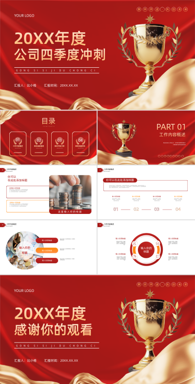 红色公司年度冲刺PPT模板 模板ID：68885