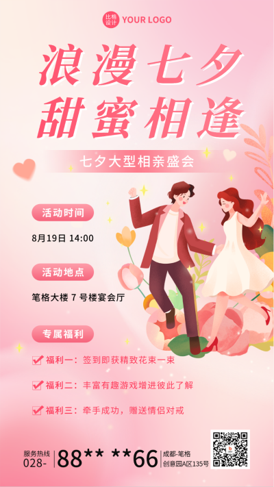 七夕节日活动宣传海报 模板ID：68904