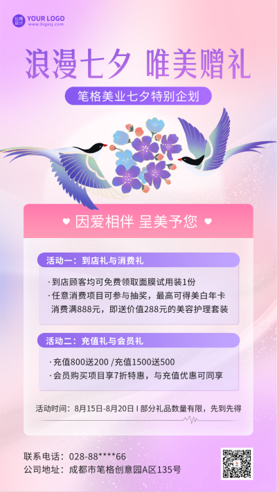 七夕节美业促销活动海报 模板ID：68943