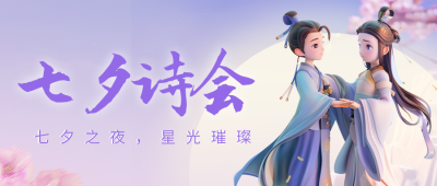 七夕情人节3D情侣活动公众号首图 模板ID：68955