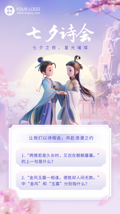 七夕情人节3D情侣活动海报 模板ID:68956