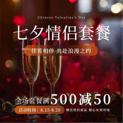 七夕情人节酒店套餐活动方形海报 模板ID：68962