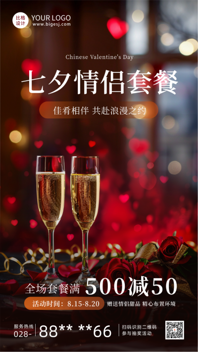 七夕情人节酒店套餐活动海报 模板ID:68966