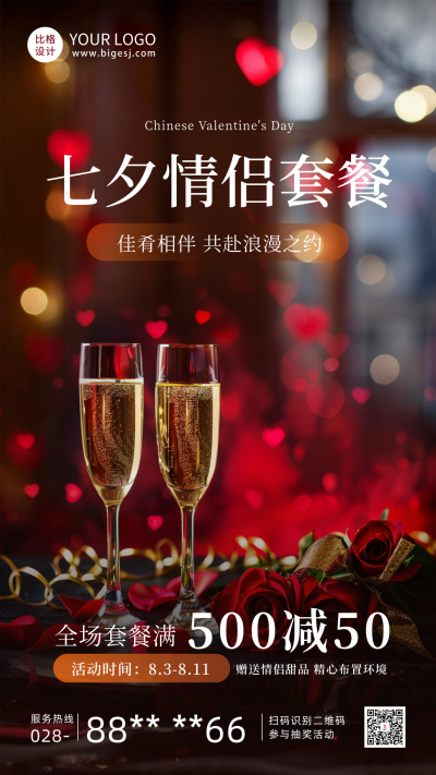 七夕情人节酒店套餐活动海报 模板ID：68966