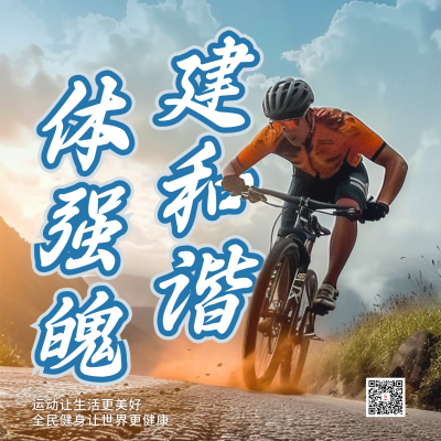 全民健身日运动方形海报 模板ID：68967
