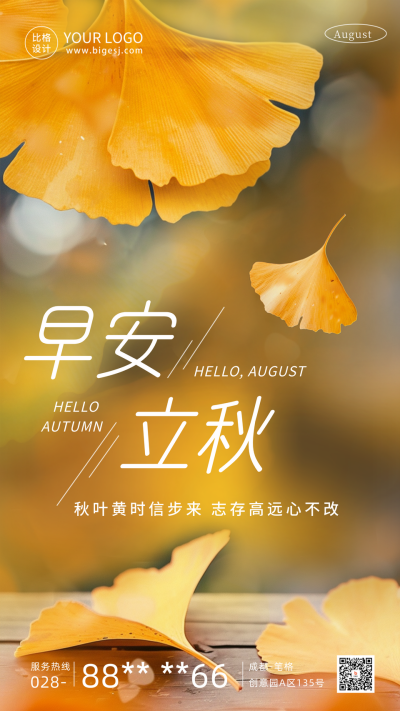 立秋节气银杏叶日签海报 模板ID:68977