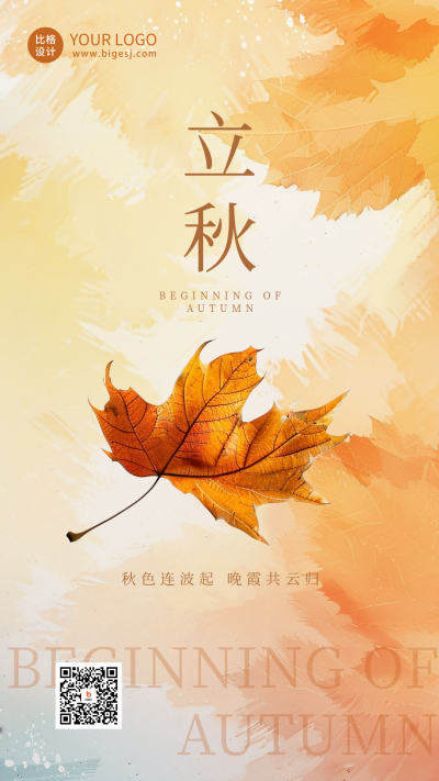 立秋节气枫叶日签海报 模板ID:68987