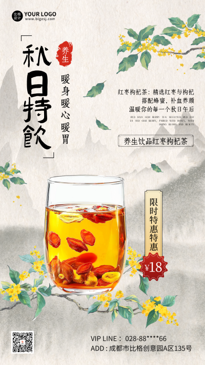 立秋养生茶促销优惠海报 模板ID:68997