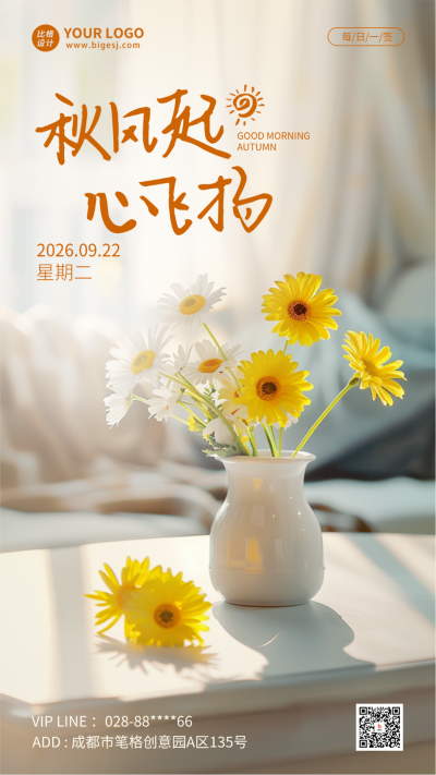 秋天你好日签问候语实景海报 模板ID：69002
