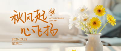 秋天你好日签问候语实景封面首图 模板ID：69009