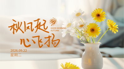 秋天你好日签问候语实景公众号新图文封面图 模板ID：69010