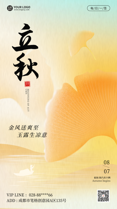 立秋节气银杏叶海报 模板ID:69012