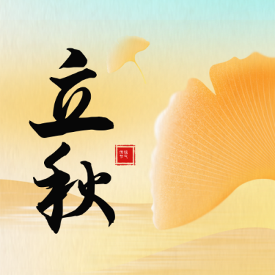 立秋节气银杏叶封面次图 模板ID：69016