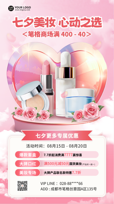 七夕节化妆品促销福利活动海报 模板ID：69017