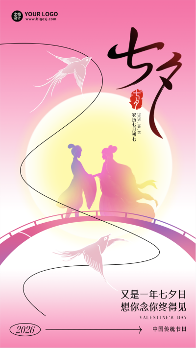 七夕节爱情祝福渐变海报 模板ID：69023