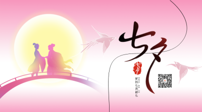 七夕节渐变祝福爱情二维码 模板ID：69026