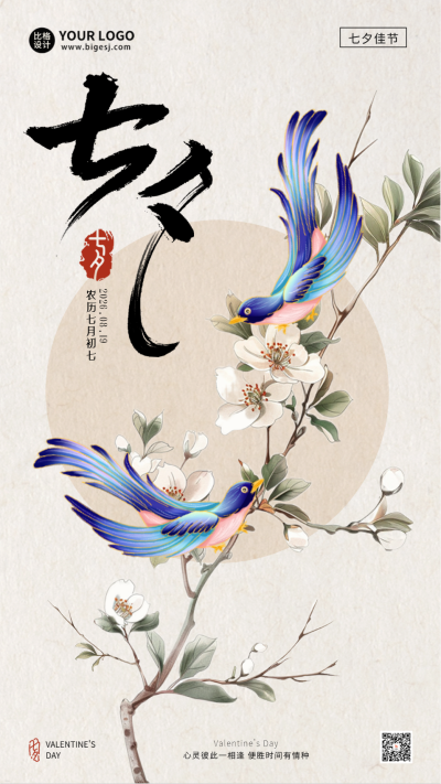 七夕节喜鹊祝福海报 模板ID：69028