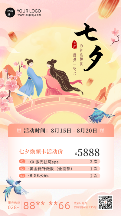 七夕情人节美容促销活动海报 模板ID：69038