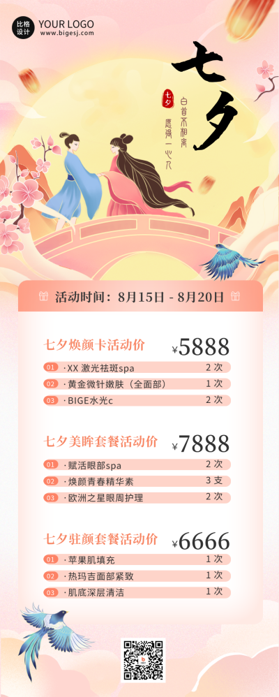 七夕情人节美容促销活动长图海报 模板ID：69039