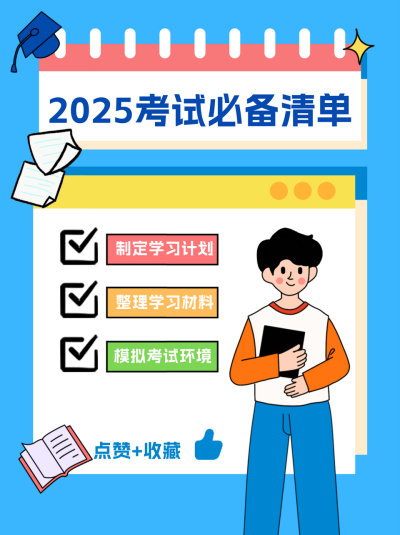 考证必备小红书封面 模板ID：69070