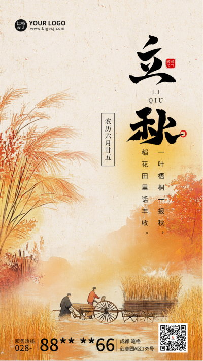 立秋节气祝福日签宣传海报 模板ID：69117