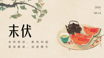 三伏天末伏传统祝福公众号新图文封面图 模板ID：69133