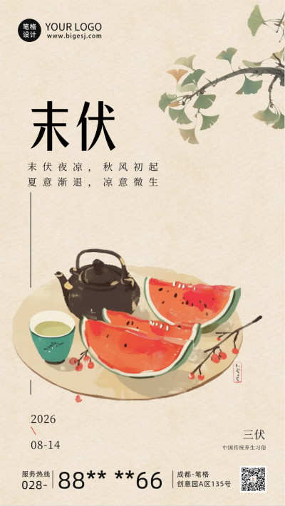 三伏天末伏传统祝福海报 模板ID:69136