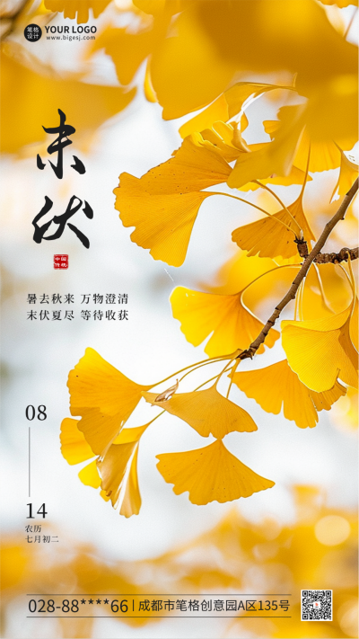 末伏实景祝福海报 模板ID:69147
