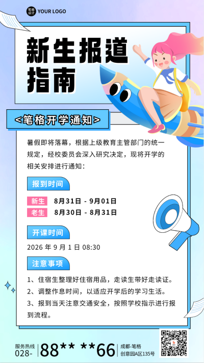 开学季新生报道指南宣传海报 模板ID:69174