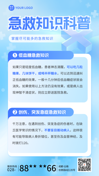 医疗急救知识科普宣传海报 模板ID:69179