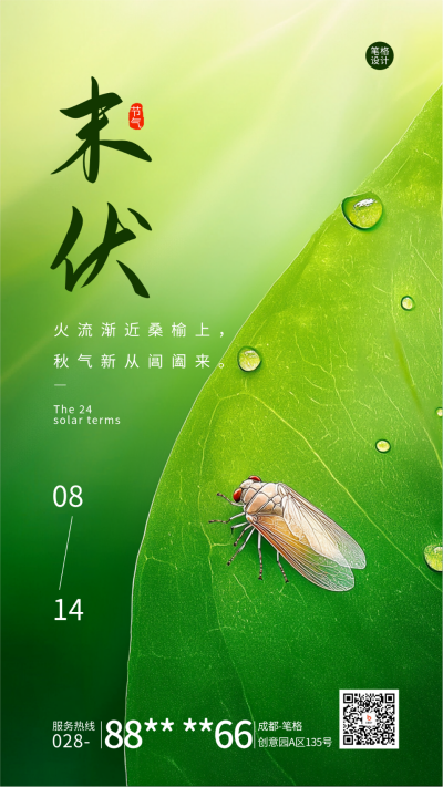 末伏节气祝福宣传海报 模板ID:69184