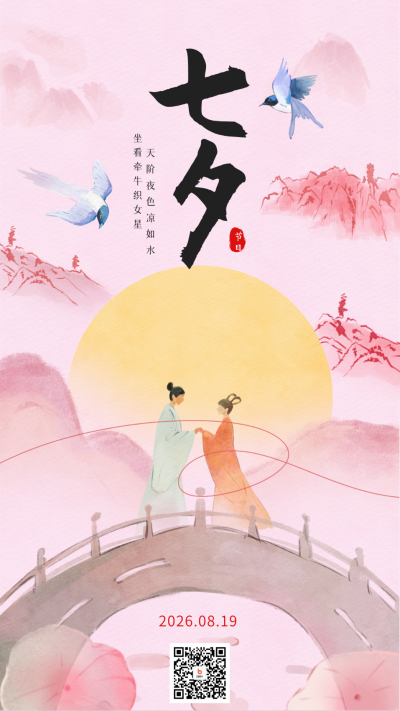 七夕节水墨手绘中国风宣传海报 模板ID：69207