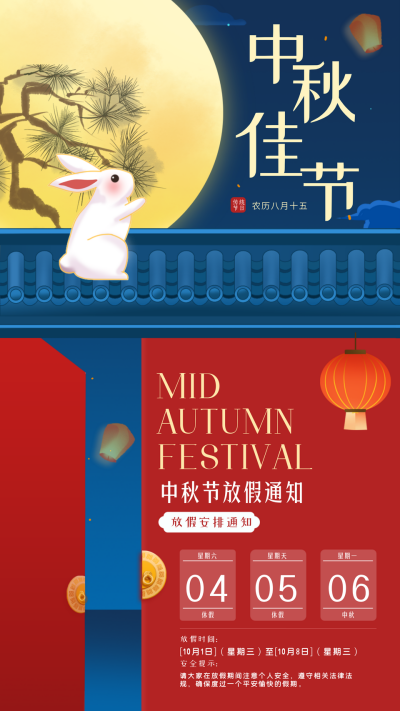中秋节放假通知宣传海报 模板ID：69214