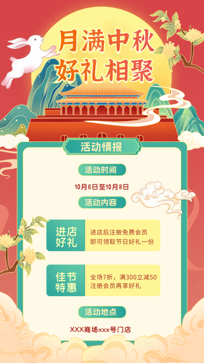 中秋节活动促销节日宣传海报 模板ID：69217